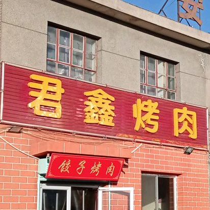 君鑫烤肉