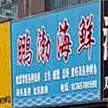 鹏渤海鲜
