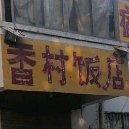 香村饭店(238省道店)