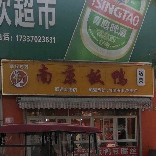 京记北京烧烤鸭(新华农贸市场店)