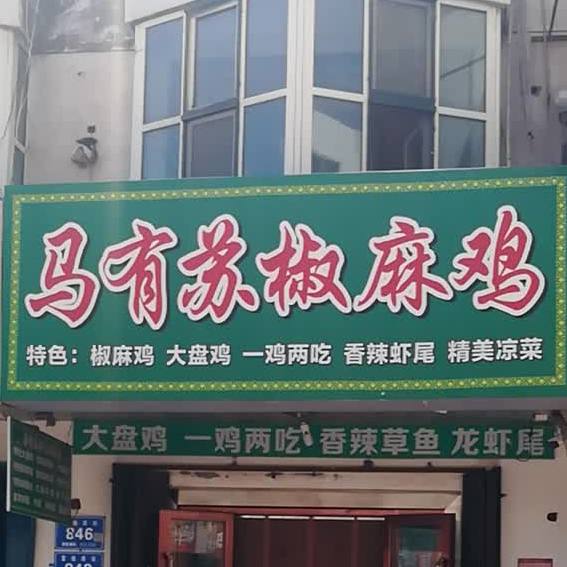 马有苏椒妈鸡店