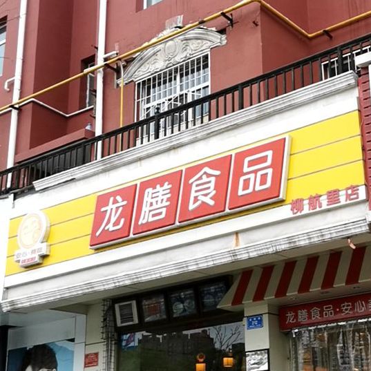 龙膳食品(柳航里店)