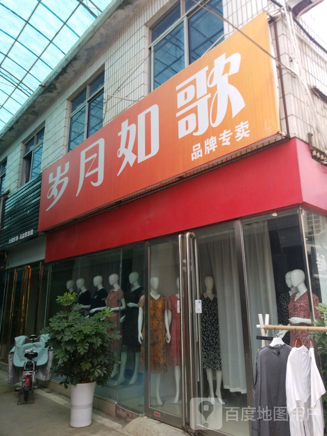 岁月如歌(建设东路店)