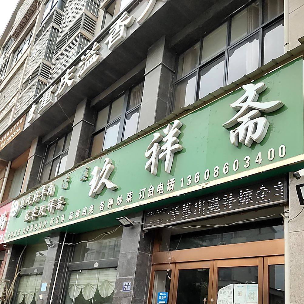 玖祥斋特色烧烤清真饭店