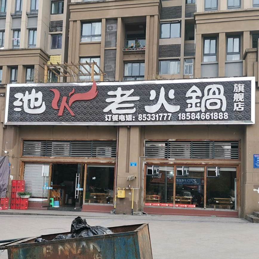 池火老火锅(桃源西四路店)