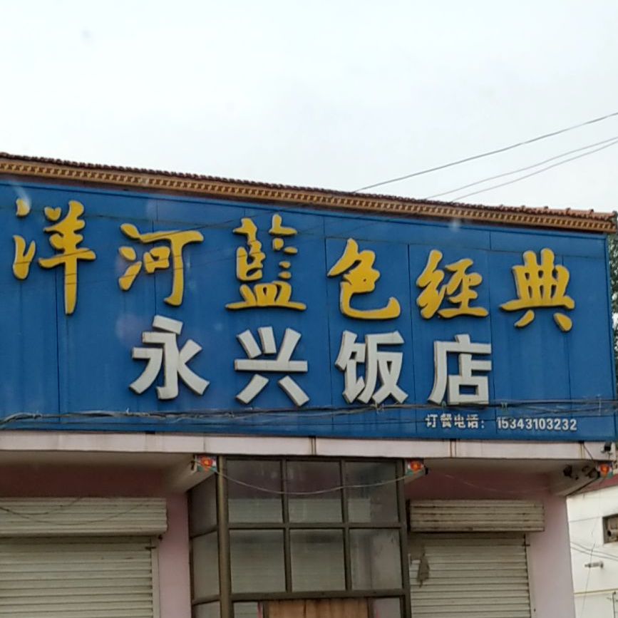 永兴饭店(曲侯线店)