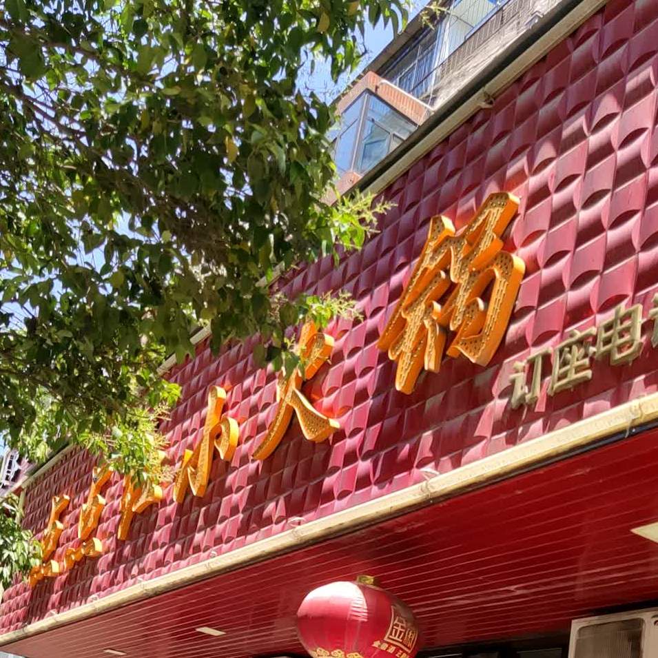 点点红小火锅(伯阳路店)