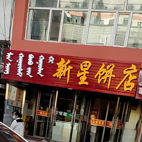 新星饼店(清真街店)