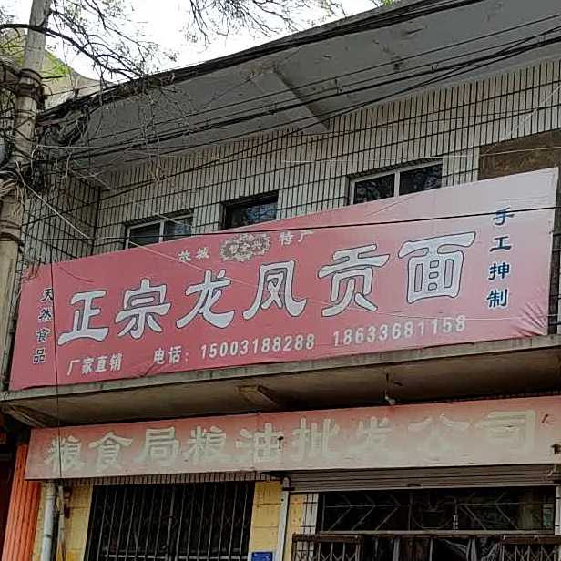 故城特产正宗龙凤贡面