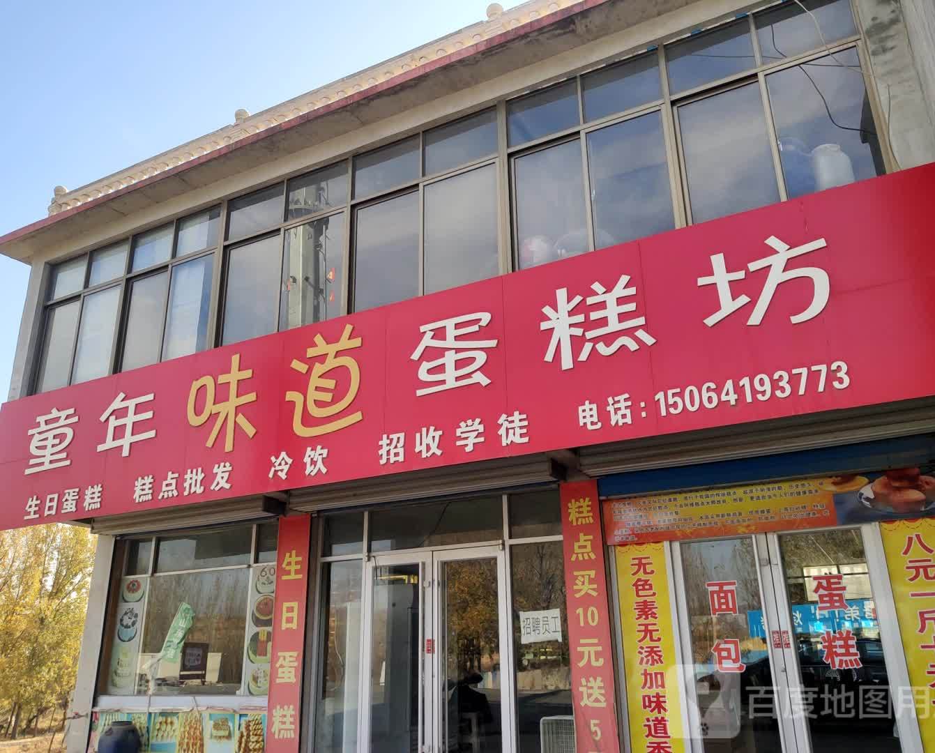 童年味道蛋糕坊