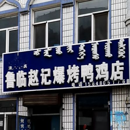 鲁临赵记爆烤鸭鸡店(海拉尔分店)