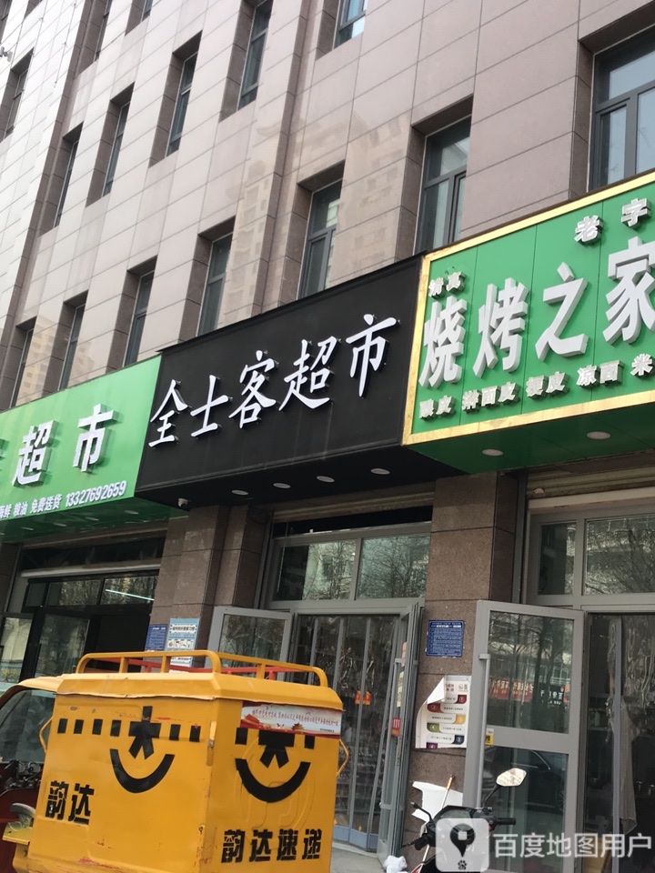 全士客超市(锦峰·滨河苑·壹号店)