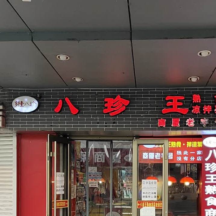 八镇熟食(二仙居商业街店)