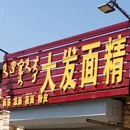 大发·韩国炸鸡·炸串拌饭·鸡肉饭面