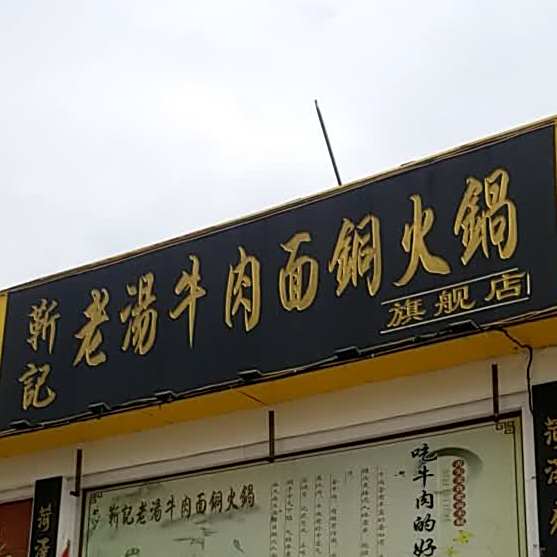 靳記老湯牛肉面铜火锅