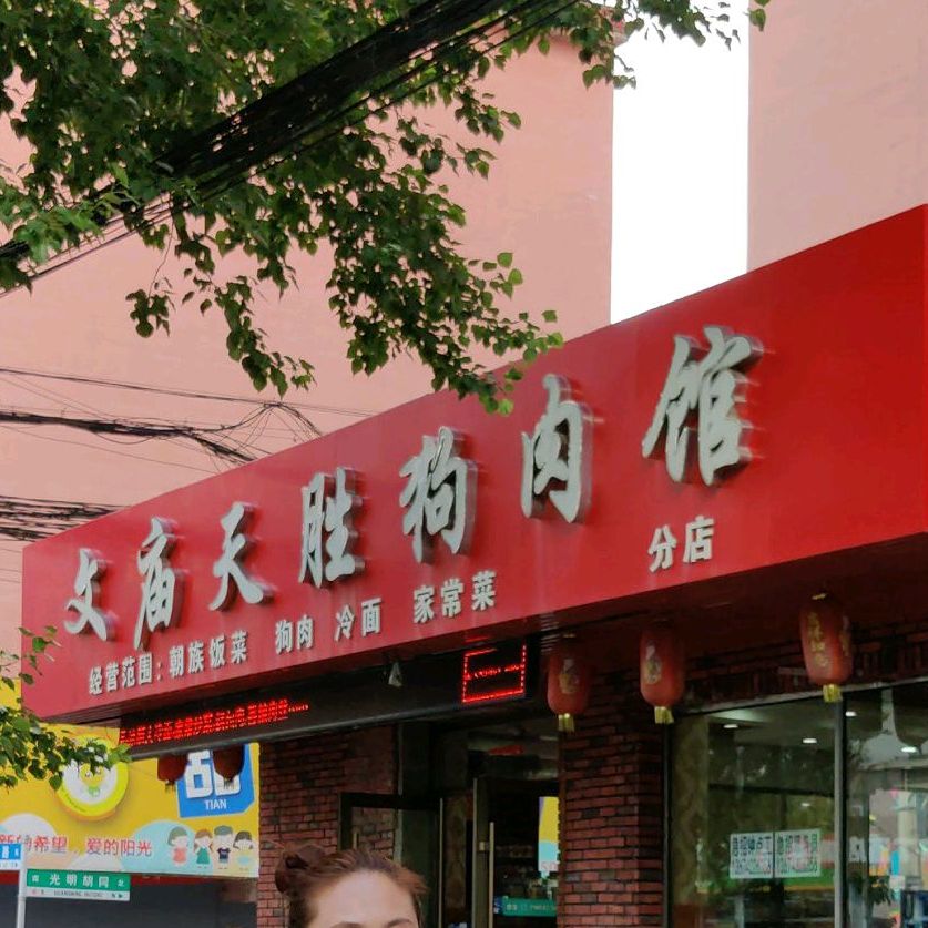文庙天胜狗肉馆(光华路店)