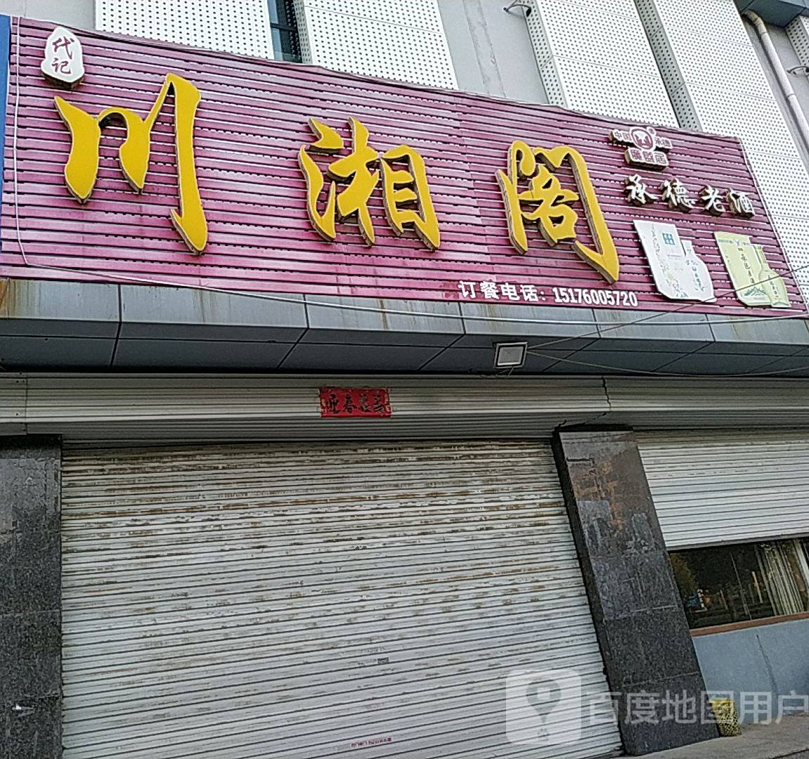川湘阁(和谐大街店)