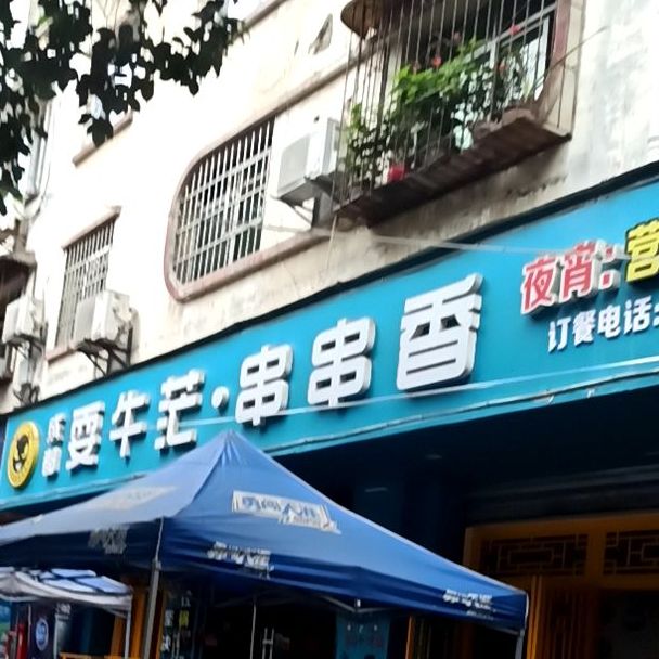 成都耍牛茫串串香