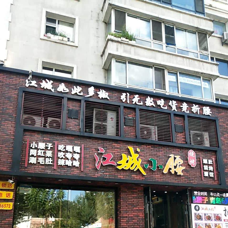 江城小腰烧烤