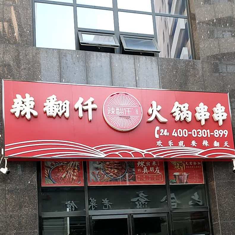 辣翻签火锅串串(任城大道爱客多店)