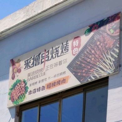 来撸撸烧烤