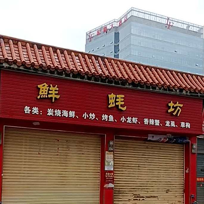 鲜蚝坊
