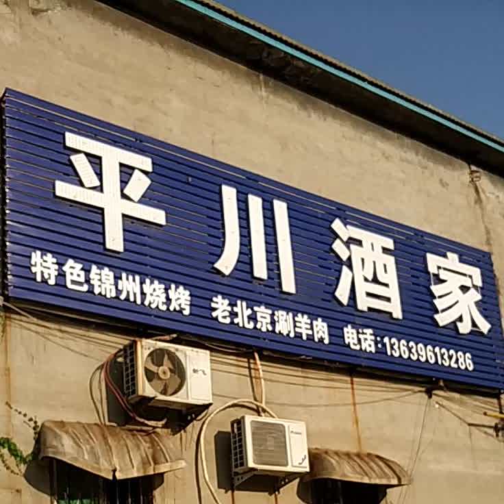 平川酒家