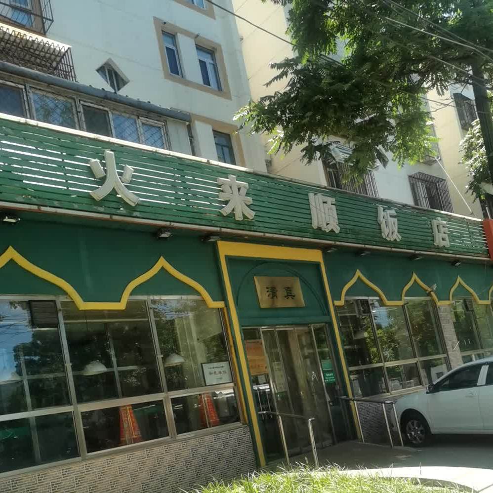 清火锅来顺饭店(光彩路店)