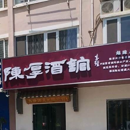 陈厚酒吧