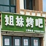 姐烤鸭吧(蓝江街店)