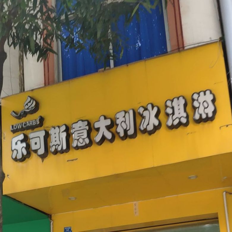 乐可斯市意大利冰淇淋(东宁西路店)