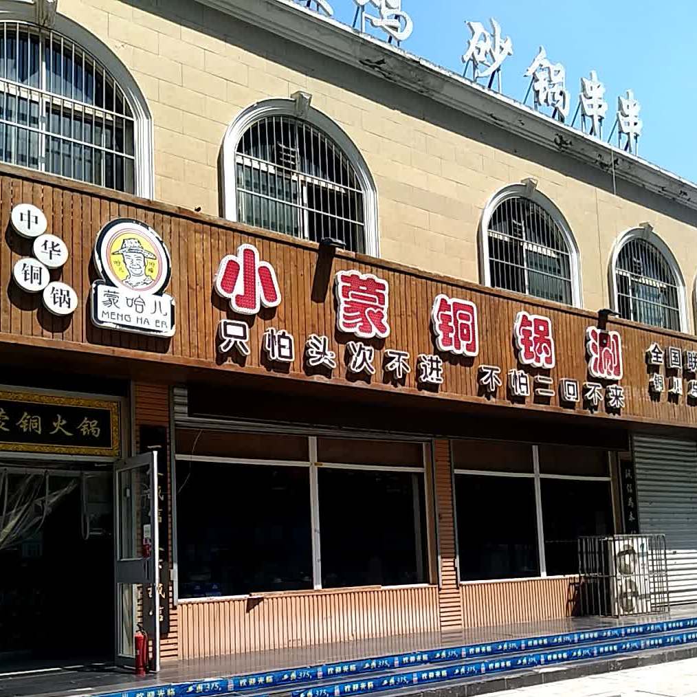 小蒙铜锅涮(铜川总店)