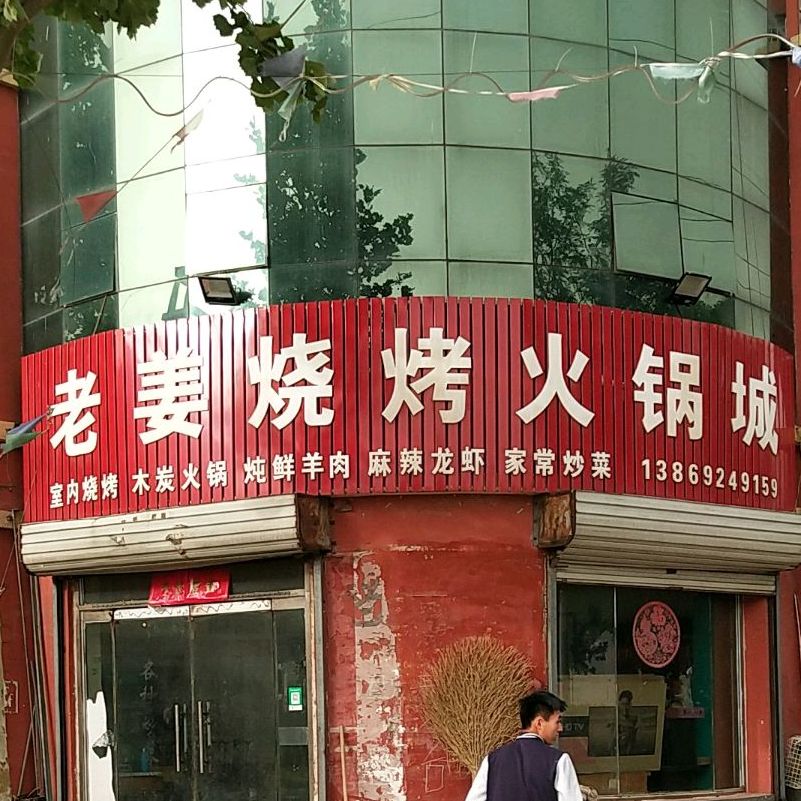 老将烧烤(北环路店)