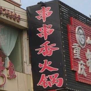 街边串串香(汇景明庭店)