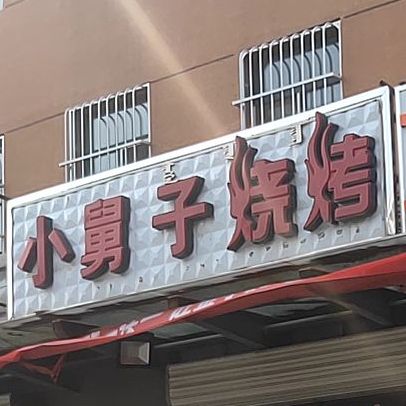 小舅字烧烤