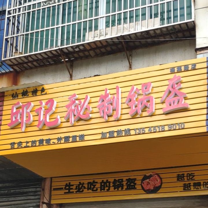 邱记秘制一锅魁(杨集路店)