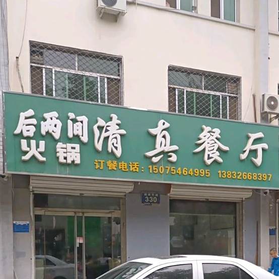 后两间清真餐厅(迎宾东道)