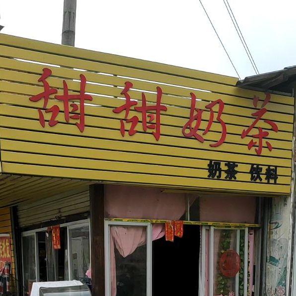甜甜奶茶
