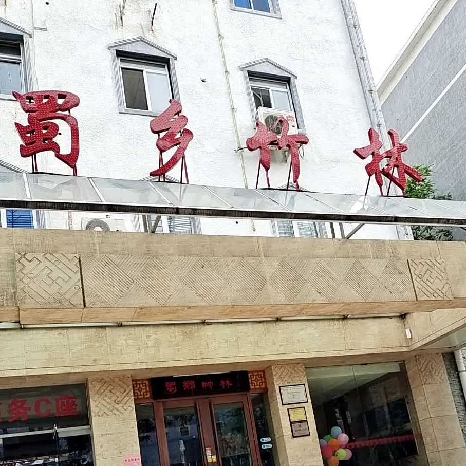 蜀乡竹林风味九楼(白石桥店)