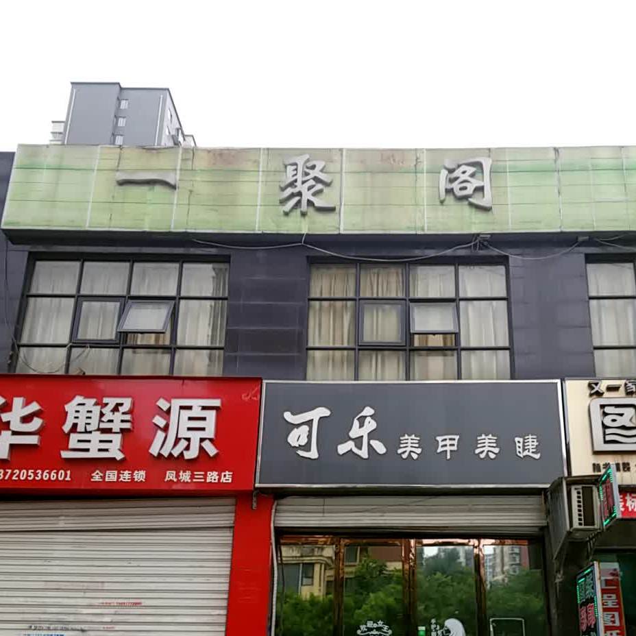依聚阁共享棋牌