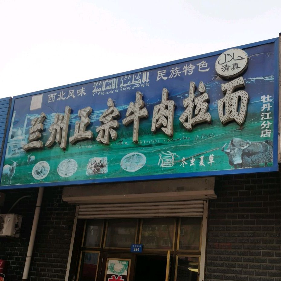 兰州正宗牛肉面(牡丹江分店)