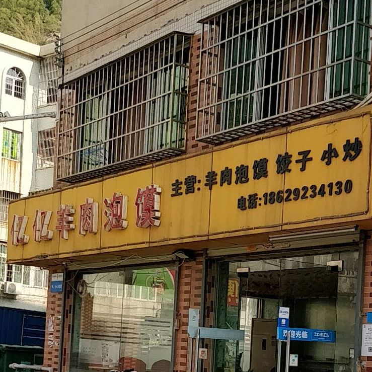 亿亿羊肉泡馍(金山林店)