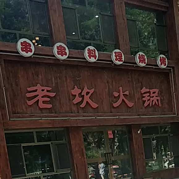 老坎火锅