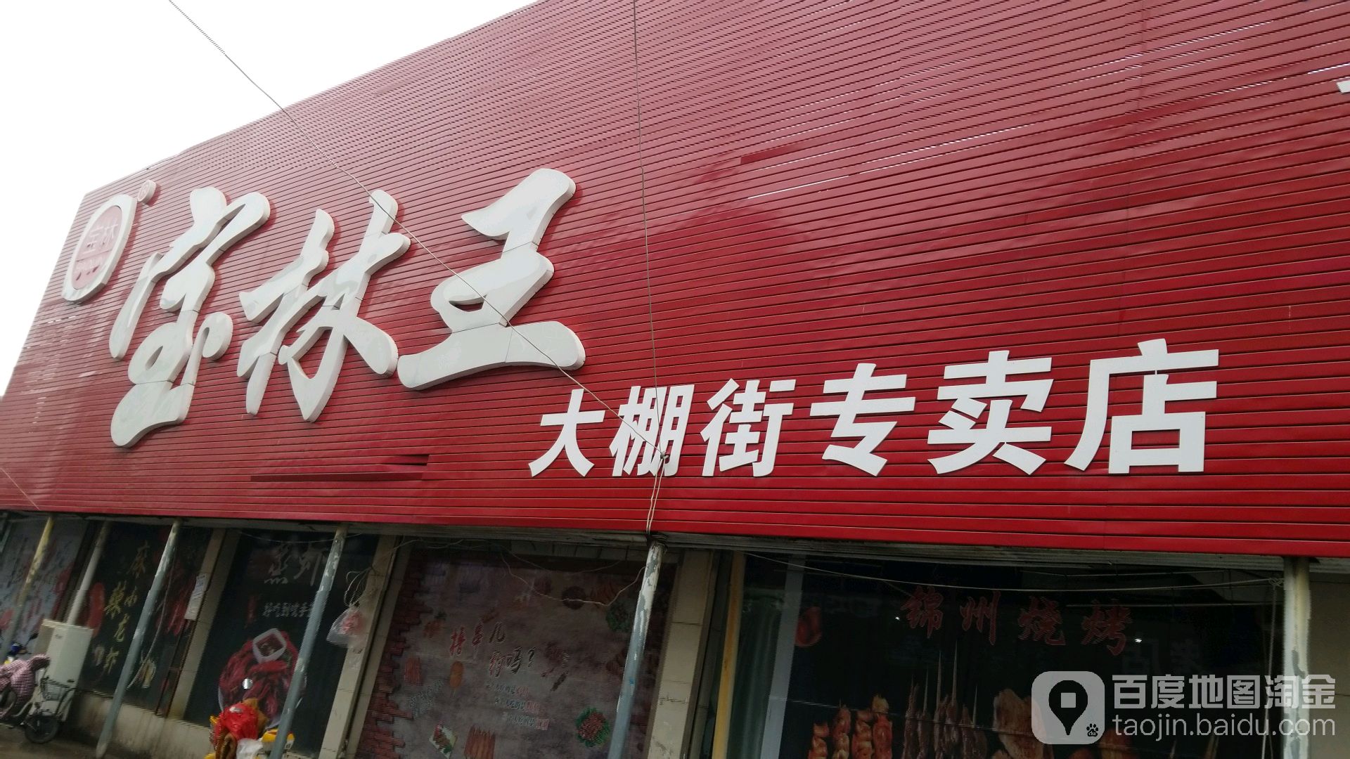 淮滨县宝林王(大棚街专卖店)