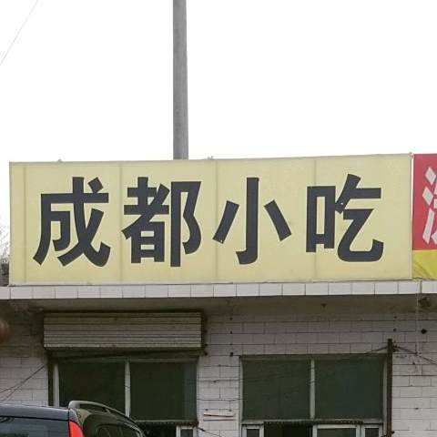 成都小迟(吕梁新城方山安置区东)
