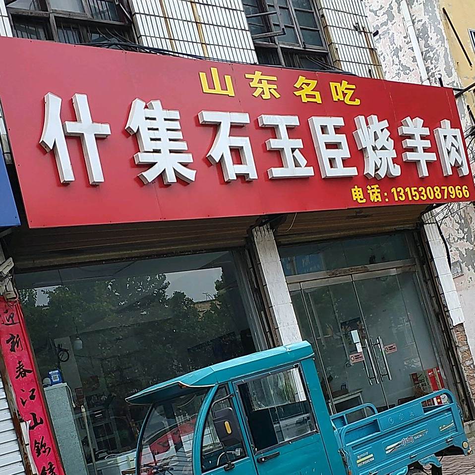 什集石玉臣烧肉羊