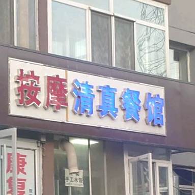 清真餐馆(中居宅路北小区店)