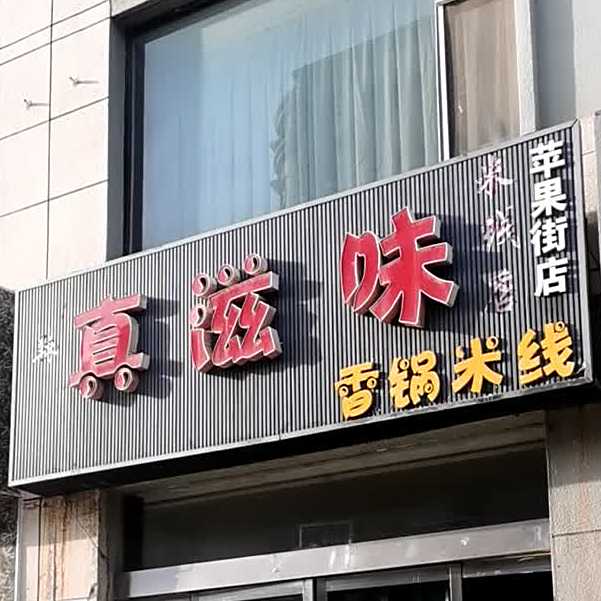 真滋味香锅米线店(苹果街店)