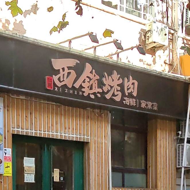 西镇烤肉海鲜家常菜