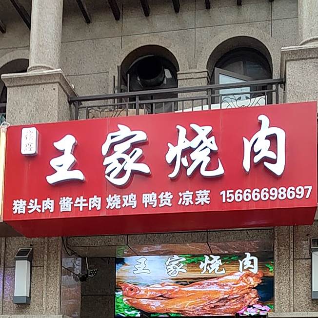 王家烧肉(佳源都市店)